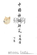 中国神话研究下集     PDF电子版封面    玄珠著 