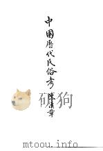 中国历代民俗考（ PDF版）