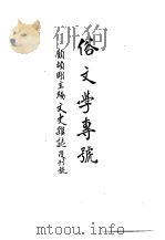俗文学专号   1971  PDF电子版封面    顾颉刚主编 