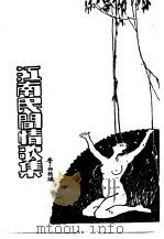 江南民间情歌集（1971 PDF版）