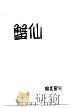仙蟹   1971  PDF电子版封面    米星如编 