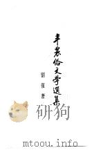半农俗文学选集   1971  PDF电子版封面    刘复著 
