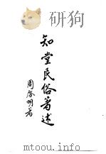 知堂民俗著述（1972 PDF版）