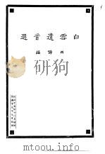 白雪遗音选   1926  PDF电子版封面    西谛编 