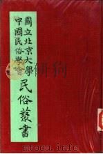 贵州苗夷歌谣（1942 PDF版）
