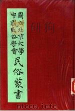 专号2民族篇台湾土著始祖传说（ PDF版）