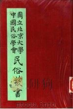 专号2民族篇台湾土著特别祭仪   1974  PDF电子版封面    陈国钧 