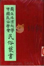 专号2民族篇云南民族调查报告   1930  PDF电子版封面    杨志成 