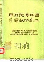 国立故宫博物院  藏品选目（1972 PDF版）