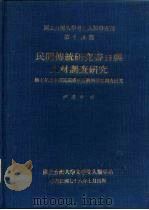 国立台湾大学考古人类学专刊第十四种  民间传统研究书目与人材调查研究  第七年度中国民间传统技艺与艺能调查研究     PDF电子版封面    尹建中 