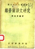 维吾尔语文研究（1978 PDF版）