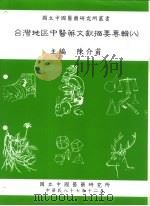 台湾地区中医药文献摘要专辑  8（1998 PDF版）