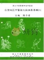 台湾地区中医药文献摘要专辑  9（1998 PDF版）