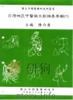 台湾地区中医药文献摘要专辑  6（1998 PDF版）