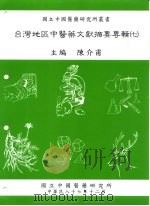 台湾地区中医药文献摘要专辑  7（1998 PDF版）