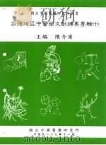 台湾地区中医药文献摘要专辑  10   1998  PDF电子版封面  9570231394  陈介甫 