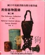 国立中央图书馆台湾分馆珍藏  民俗器物图录  第2辑（1984 PDF版）