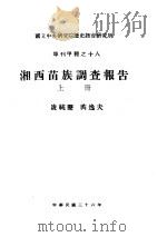 国立中央研究院历史语言研究所单刊甲种之十八  湘西苗族调查报告  上下（1947 PDF版）