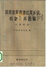 国民党军追堵红军长征档案史料选编  云南部分（1987 PDF版）