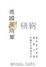 第七种德国国防军   1934  PDF电子版封面    德国塞克脱将军著；张梁任译 