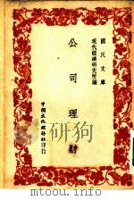 国民文库  公司理财（1947 PDF版）