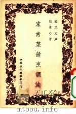 国民文库  家常菜肴烹调法（1945 PDF版）