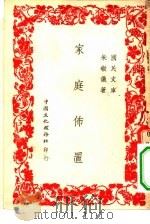 国民文库  家庭布置   1945  PDF电子版封面    朱敬仪著 