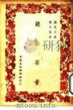 国民文库  听讼要旨   1947  PDF电子版封面    刘千俊著 