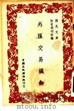 国民文库  外汇交易须知   1947  PDF电子版封面    投资周刊社编辑 