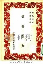 国民文库  营养新知（1948 PDF版）