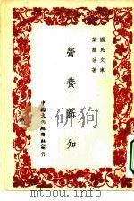 国民文库  营养新知   1948  PDF电子版封面    叶维法著 