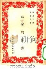 国民文库  幼儿的营养   1945  PDF电子版封面    吴维亚著 