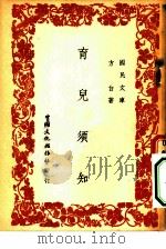 国民文库  育儿须知（1946 PDF版）