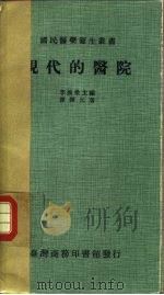 现代的医院   1978  PDF电子版封面    谭开元著；李焕荣编 