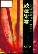 国民中学适用  鼓号乐队   1982  PDF电子版封面    刘添珍 