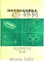 国外薄板坯连铸新技术  1（1987 PDF版）