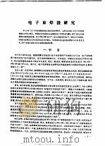 国外焊接  第2辑  电子束焊接专辑   1976  PDF电子版封面  151634·308  上海科学技术情报研究所编 