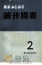 国外社会科学著作提要  第2辑  1981年  政治学与法学     PDF电子版封面  17190·022  中国社会科学院情报研究所《国外社会科学著作提要》编辑部编辑 