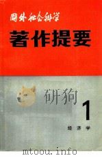 国外社会科学著作提要  第1辑  1981年  经济学     PDF电子版封面  17190·021  中国社会科学院情报研究所《国外社会科学著作提要》编辑部编辑 