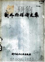 国外物探译文集   1978  PDF电子版封面  12176·22  中国科学技术情报研究所编辑 