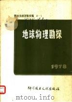 国外专利资料专辑  4-1  地球物理勘测   1979  PDF电子版封面  17176·162  中国科学技术情报研究所编辑 