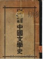 国文讲座  京师大学堂  中国文学史（1914 PDF版）