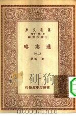 万有文库第一集一千种通志略  20     PDF电子版封面    王云五总编纂郑樵著 