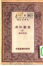 万有文库第一集一千种阅藏知津  5     PDF电子版封面    王云五总编纂释智旭编 