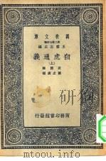 万有文库第二集七百种白虎通义  上中下   1937  PDF电子版封面    王云五主编班固撰 