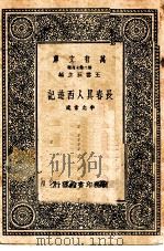 长春真人西游记   1937  PDF电子版封面    （元）李志常述 