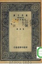 万有文库第二集七百种词源   1937  PDF电子版封面    王云五主编撰者张炎 