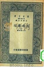 万有文库第二集七百种大金国志  上中下   1936  PDF电子版封面    王云五主编撰者宇文懋昭 