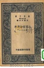 万有文库第二集七百种大宋宣和遗事（1937 PDF版）