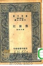 万有文库第二集七百种佛国记（1937 PDF版）